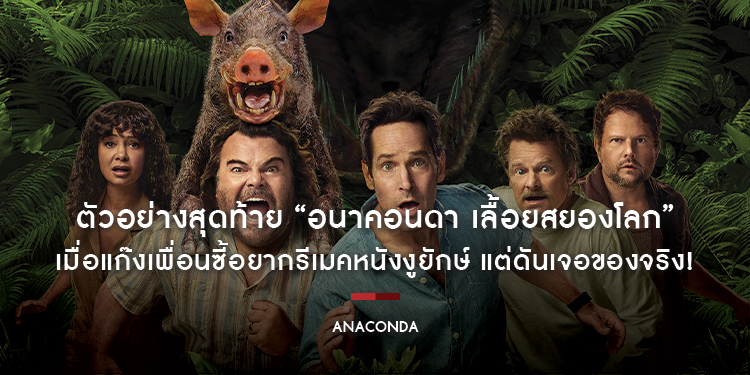 เมื่อแก๊งเพื่อนซี้อยากรีเมคหนังงูยักษ์ แต่ดันเจอของจริง! ในตัวอย่างสุดท้าย “ANACONDA - อนาคอนดา เลื้อยสยองโลก” ผลงานฮาระห่ำแห่งปีส่งท้ายปี